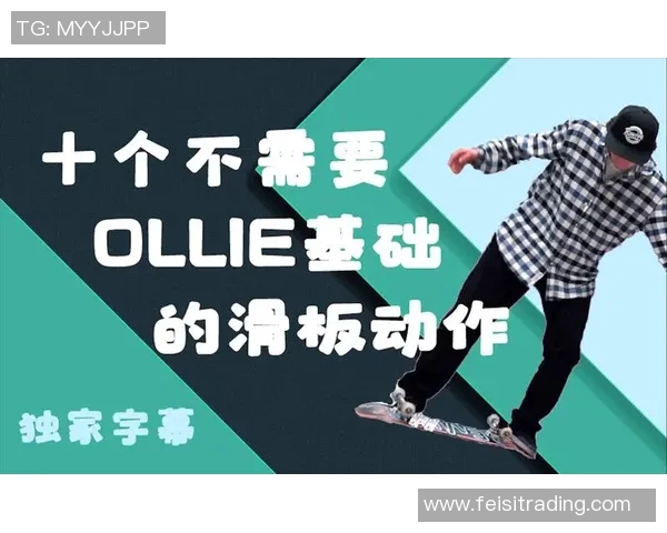 王秀英独家分享滑板技巧与心得体会助你快速提升滑板水平 王秀英独家分享滑板技巧与心得体会助你快速提升滑板水平