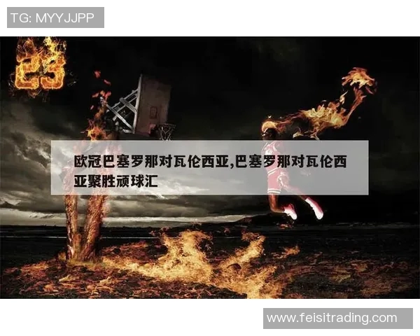 罗马与巴塞罗那欧冠杯巅峰对决历史回顾与精彩瞬间分析