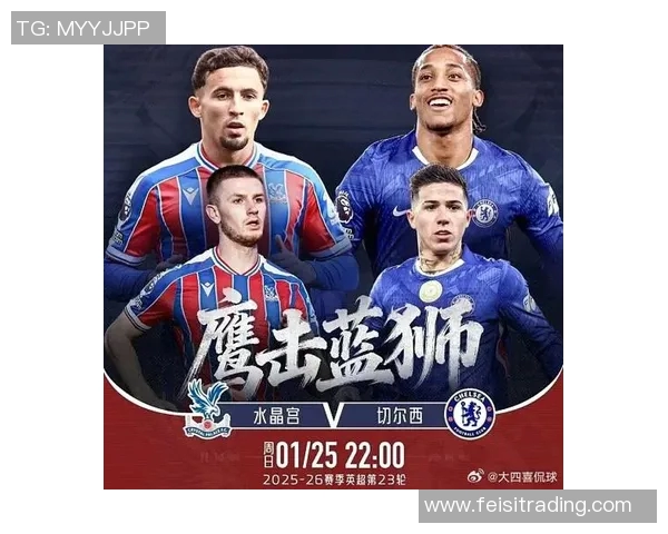 水晶宫与切尔西首发阵容分析及比赛前瞻全面解读 水晶宫与切尔西首发阵容分析及比赛前瞻全面解读